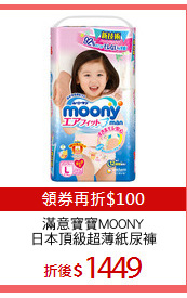 滿意寶寶MOONY
日本頂級超薄紙尿褲