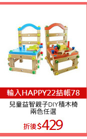 兒童益智親子DIY積木椅
兩色任選