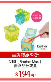 英國【Brother Max】
副食品分裝盒