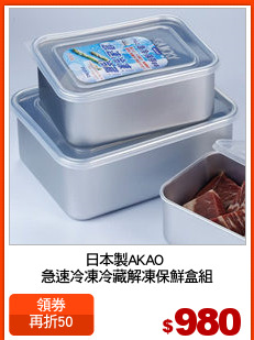日本製AKAO 
急速冷凍冷藏解凍保鮮盒組
