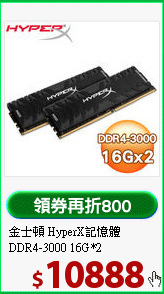 金士頓 HyperX記憶體<BR>
DDR4-3000 16G*2