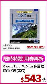 Marumi DHG 40.5mm
多層鍍膜保護鏡(薄框)