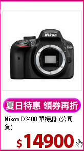 Nikon D3400 單機身 (公司貨)