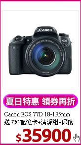 Canon EOS 77D 18-135mm
送32G記憶卡+清潔組+保護貼