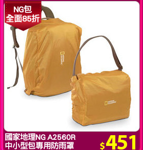 國家地理NG A2560RC
中小型包專用防雨罩