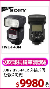 SONY HVL-F43M
外接式閃光燈(公司貨)