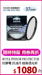 HOYA FUSION PROTECTOR
抗靜電 抗油污 超高透光率 保護鏡 37mm