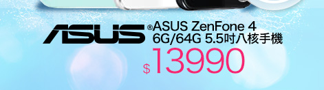 ASUS ZenFone 4 6G/64G 5.5吋八核手機 