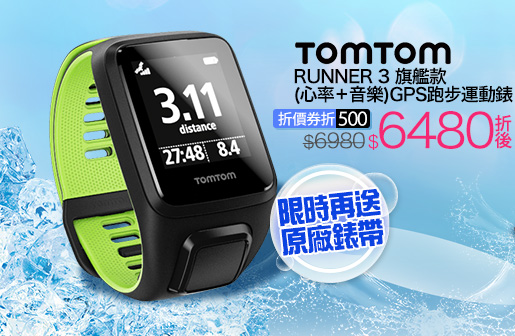 TOMTOM RUNNER 3 旗艦款 (心率+音樂)GPS跑步運動錶
