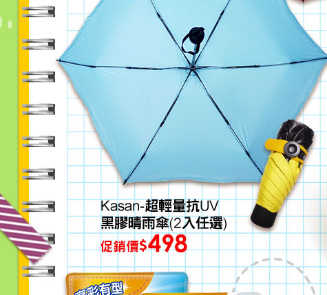 Kasan-超輕量抗UV黑膠晴雨傘