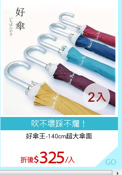 好傘王-140cm超大傘面

無敵傘3.0(2入)
