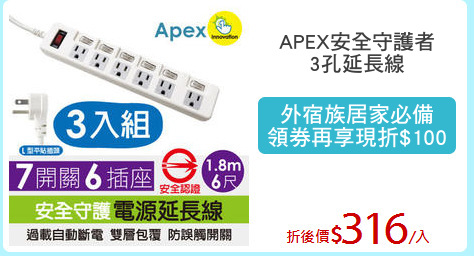 APEX安全守護者
3孔延長線