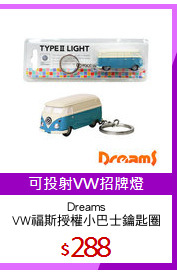 Dreams
VW福斯授權小巴士鑰匙圈