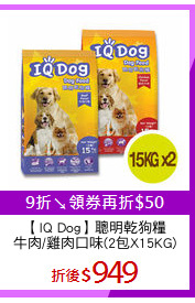 【IQ Dog】聰明乾狗糧
牛肉/雞肉口味(2包X15KG)
