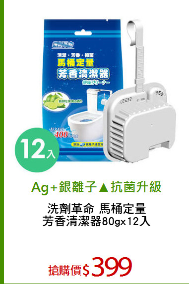 洗劑革命 馬桶定量
芳香清潔器80gx12入