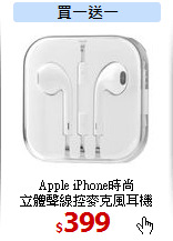 Apple iPhone時尚<br>
立體聲線控麥克風耳機