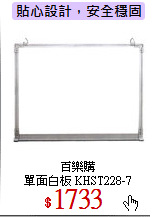 百樂購<br>
單面白板 KHST228-7