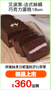 艾波索-法式絲綢
巧克力蛋糕18cm