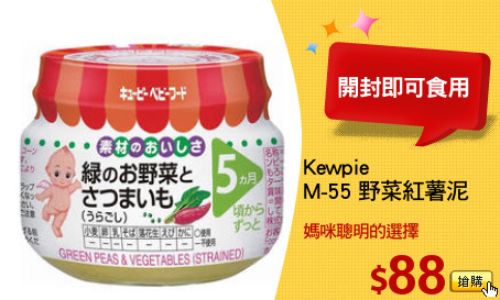 Kewpie
M-55 野菜紅薯泥