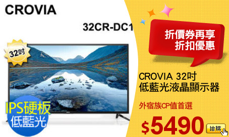 CROVIA 32吋
低藍光液晶顯示器