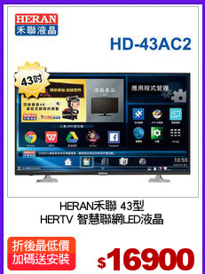 HERAN禾聯 43型
HERTV 智慧聯網LED液晶