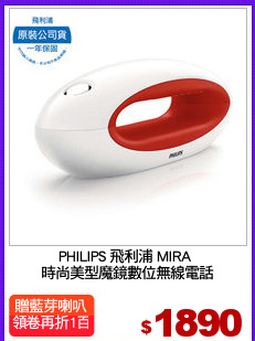 PHILIPS 飛利浦 MIRA 
時尚美型魔鏡數位無線電話