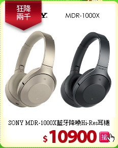 SONY MDR-1000X藍牙降噪Hi-Res耳機