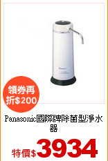 Panasonic國際牌
除菌型淨水器