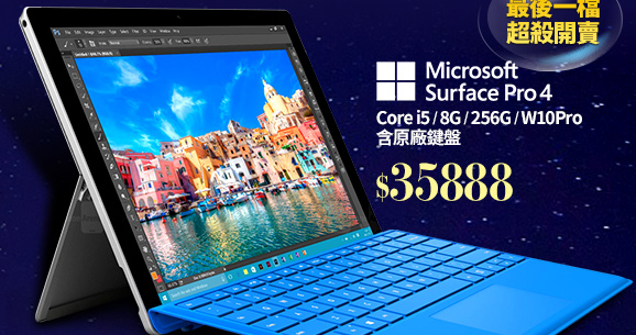 Microsoft 微軟 Surface Pro 4 Core i5/8G/256G/W10Pro 含原廠鍵盤