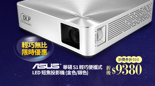 ASUS 華碩 S1 輕巧便攜式LED 短焦投影機 (金色/銀色) 