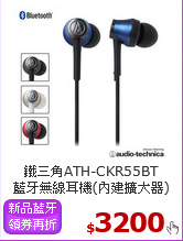 鐵三角ATH-CKR55BT<br>藍牙無線耳機(內建擴大器)