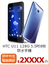 HTC U11 128G
5.5吋8核防水手機