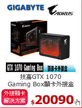 技嘉GTX 1070<BR>
Gaming Box顯卡外接盒