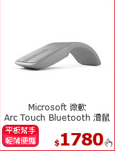 Microsoft 微軟 <BR>
Arc Touch Bluetooth 滑鼠