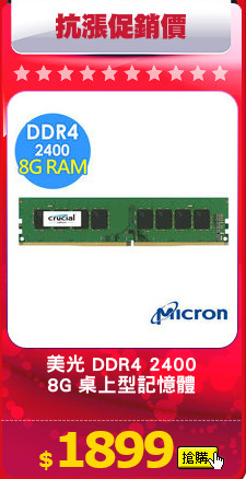 美光 DDR4 2400
8G 桌上型記憶體