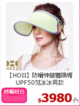 【HOII】防曬伸縮豔陽帽
UPF50范冰冰同款