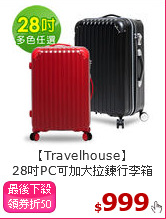 【Travelhouse】<br>28吋PC可加大拉鍊行李箱