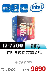 INTEL盒裝
i7-7700 CPU