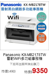 Panasonic KX-MB2178TW<br>
雷射WiFi多功能事務機