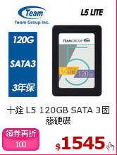 十銓 L5 120GB 
SATA 3固態硬碟