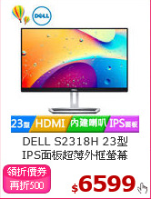 DELL S2318H 23型<BR>
IPS面板超薄外框螢幕