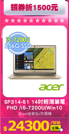 Acer SF314-51 14吋輕薄筆電<BR>
FHD /i5-7200U/Win10