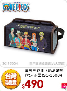 海賊王 兩用面紙盒護套<br>(六人正面)SC-15004