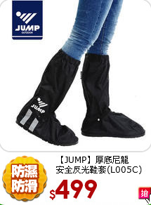 【JUMP】厚底尼龍<br>安全反光鞋套(L005C)