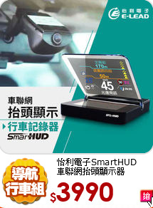 怡利電子SmartHUD<br>車聯網抬頭顯示器