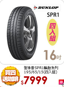登祿普SPR1輪胎系列<br>195/65/15(四入組)