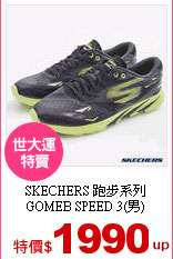 SKECHERS 跑步系列<br>
GOMEB SPEED 3(男)