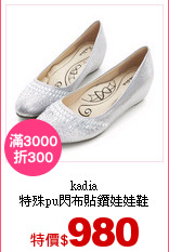 kadia<br>
特殊pu閃布貼鑽娃娃鞋