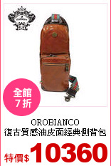 OROBIANCO<br>
復古質感油皮面經典側背包