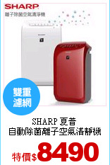 SHARP 夏普<br>
自動除菌離子空氣清靜機